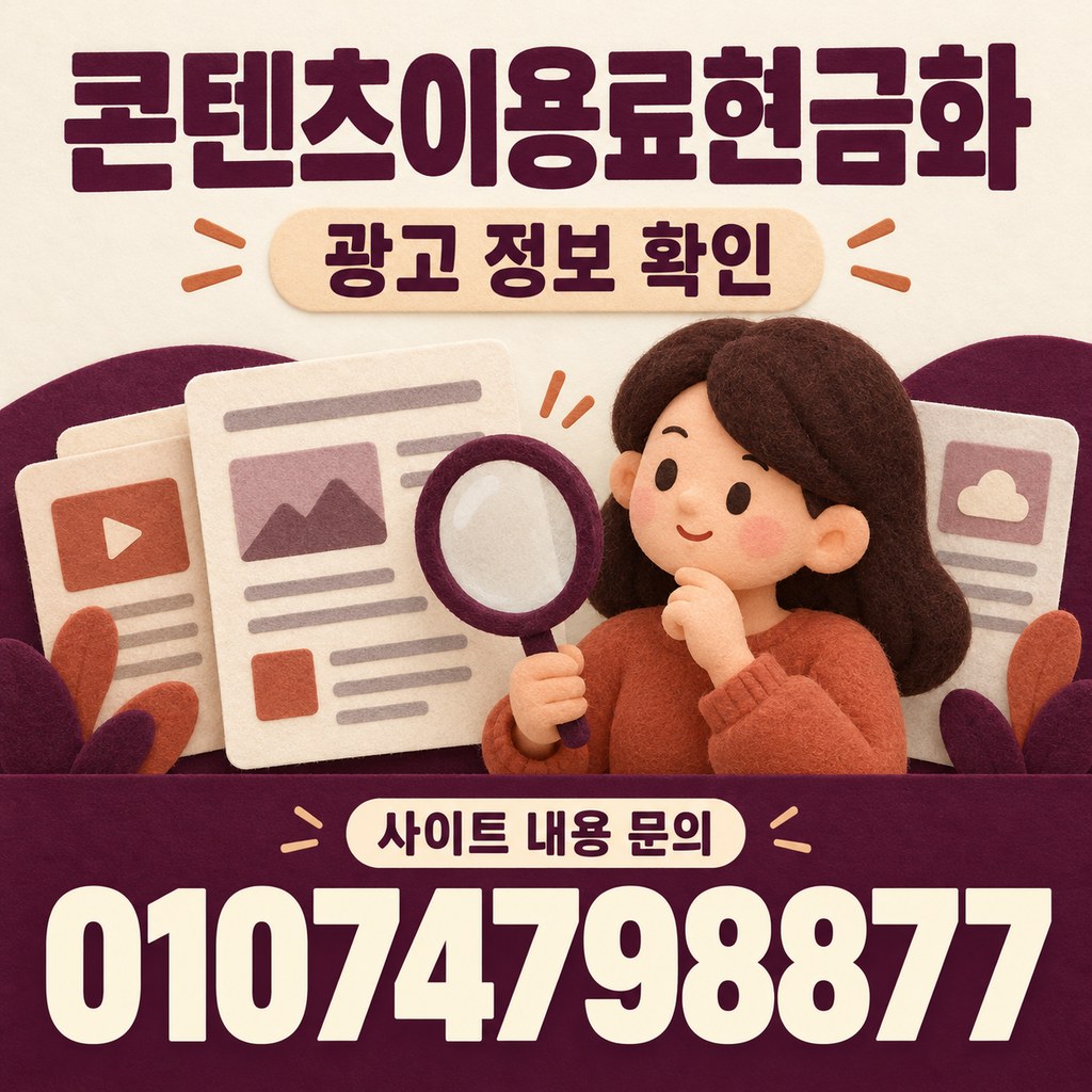 콘텐츠이용료현금화 · 광고 정보 · 사이트 내용 문의 01074798877